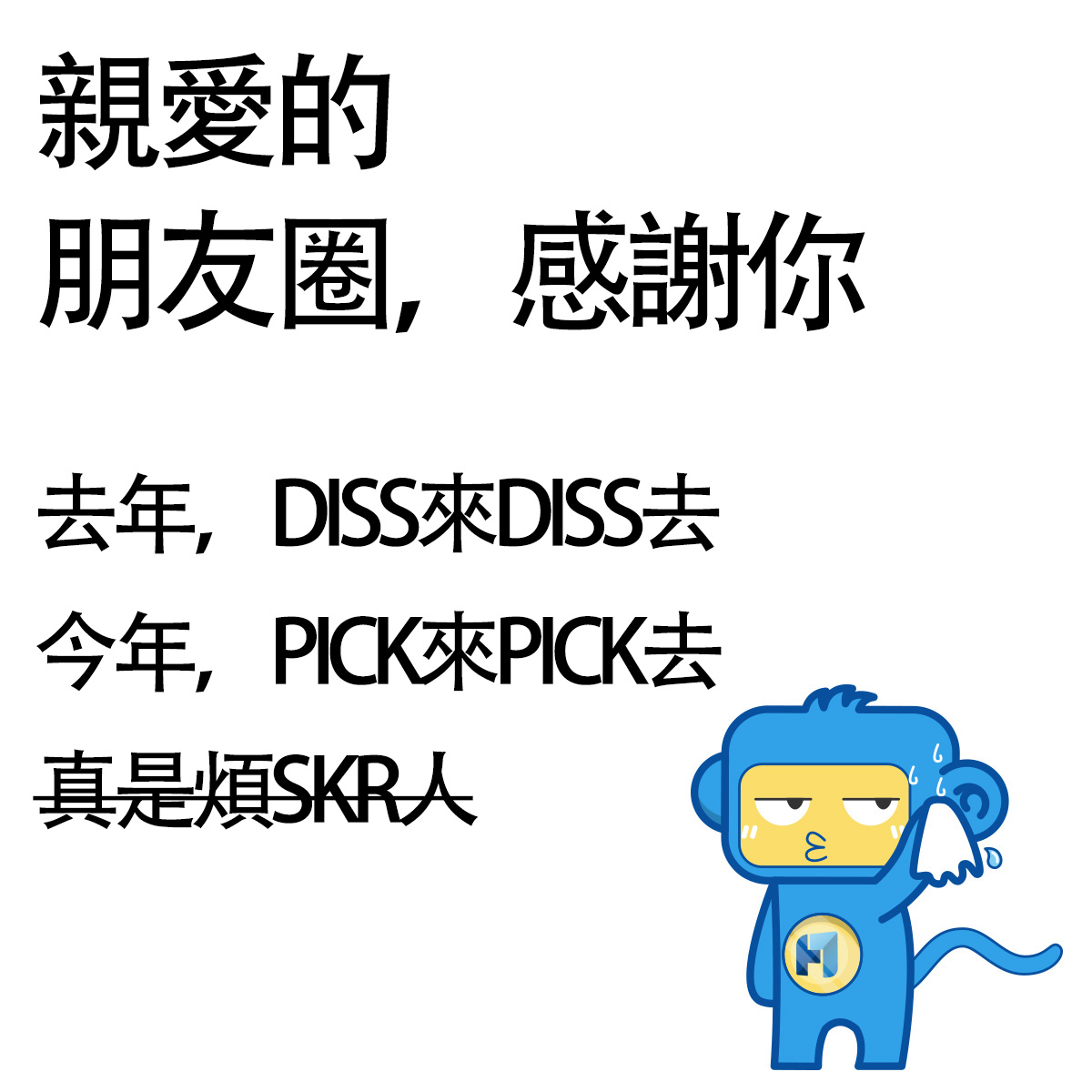 親愛的朋友圈，感謝你，去年diss來diss去，今年，pick來pick去，真是煩skr人