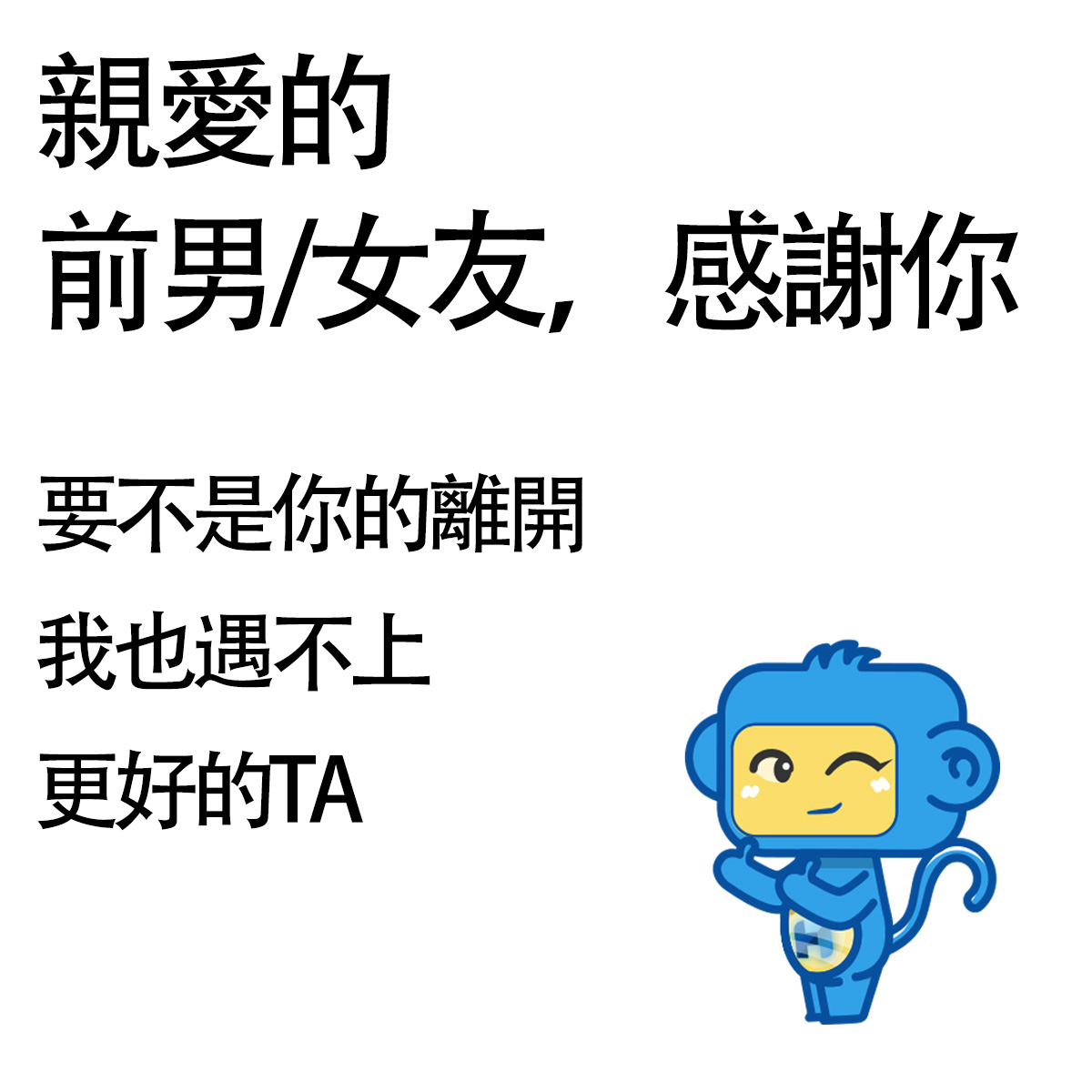 親愛的前男/女友，感謝你，要不是你的離開，我也遇不上更好的TA