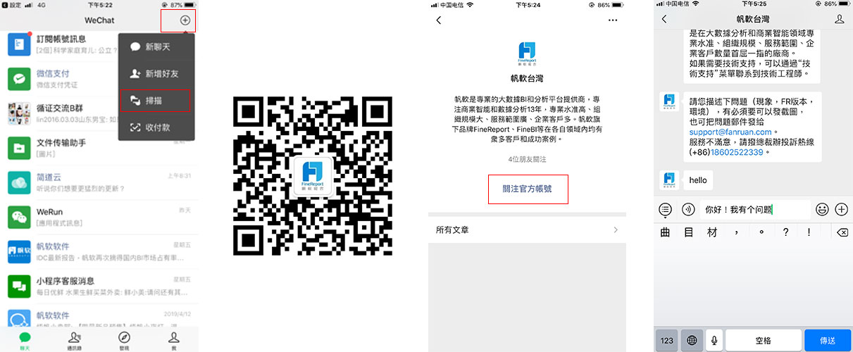 如何使用微信WeChat諮詢帆軟技術問題