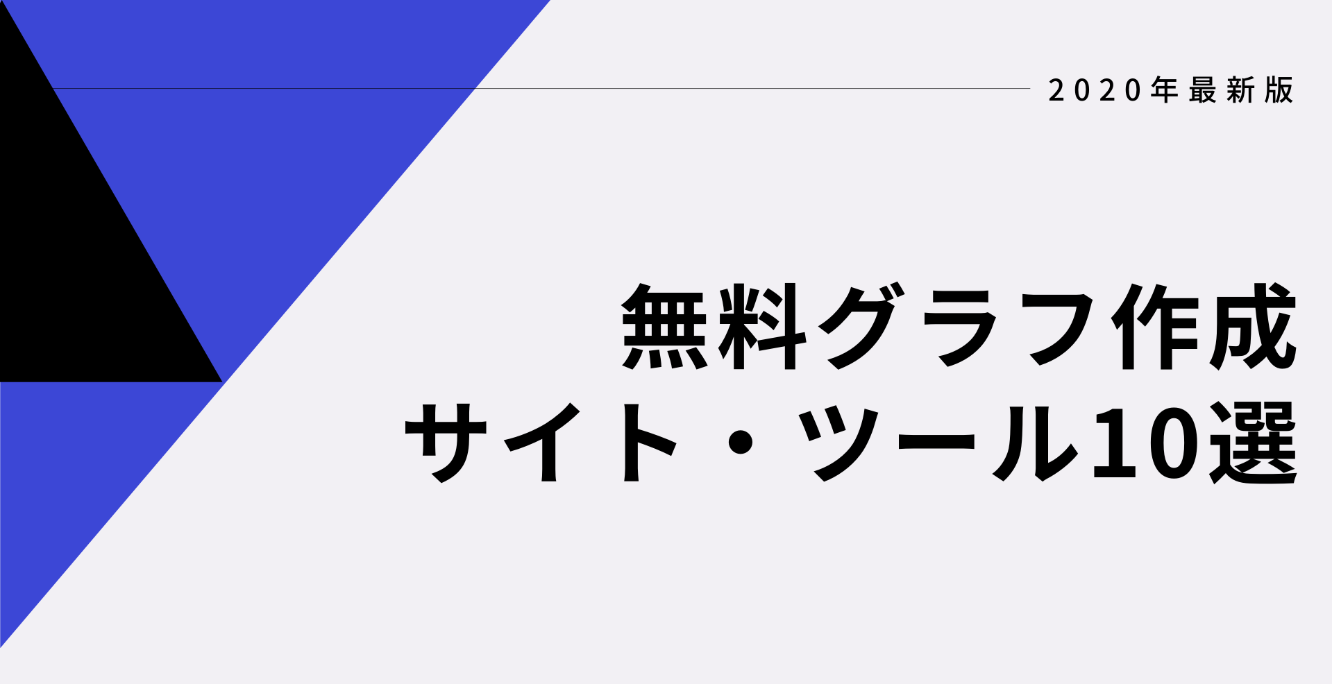 年 グラフ作成におすすめの無料サイトとツール10選丨finereport