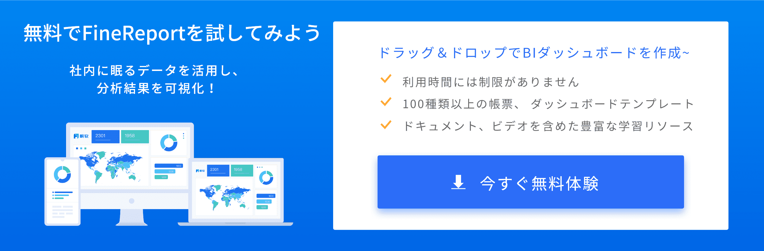 無料BI体験