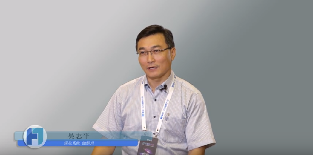 智數大會鐸拉系統總經理吳志平采訪