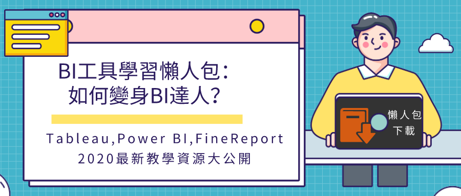 BI工具學習懶人包：如何變身BI達人？2020最新Tableau,PowerBI,FineReport教學資源大公開懶人包下載