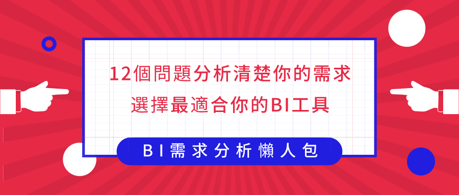 BI需求分析懶人包：12個問題分析清楚你的需求，選擇最適合你的BI工具懶人包下載