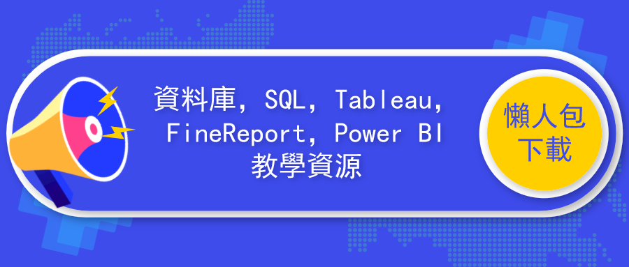 資料庫，SQL，Tableau，FineReport，Power BI教學資源懶人包下載