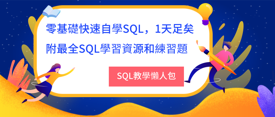 SQL教學懶人包：零基礎快速自學SQL，1天足矣—附最全SQL學習資源和練習題懶人包下載