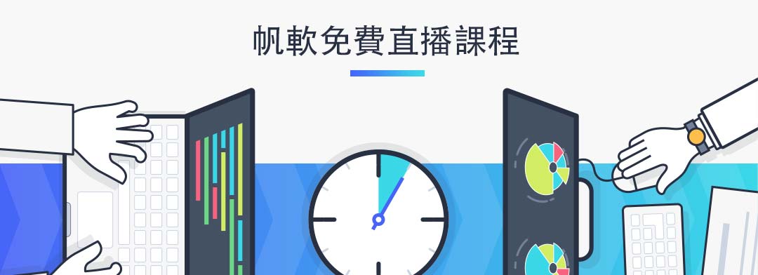 帆軟線上直播課程報名開始