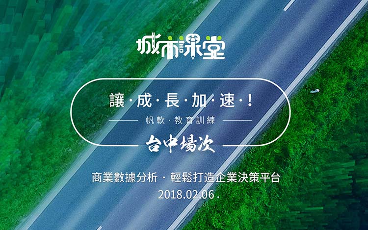 帆軟城市課堂台中場圓滿結束——商業數據分析，輕鬆打造企業決策平台