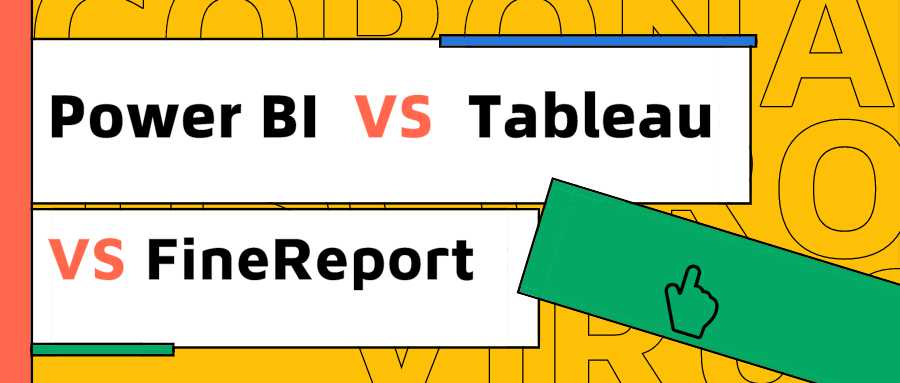 PowerBI/Tableau/FineReport的比較