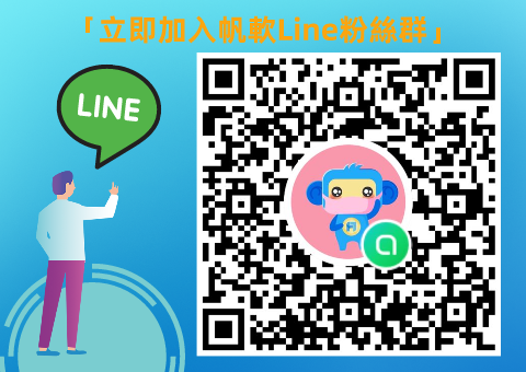 帆軟Line粉絲團