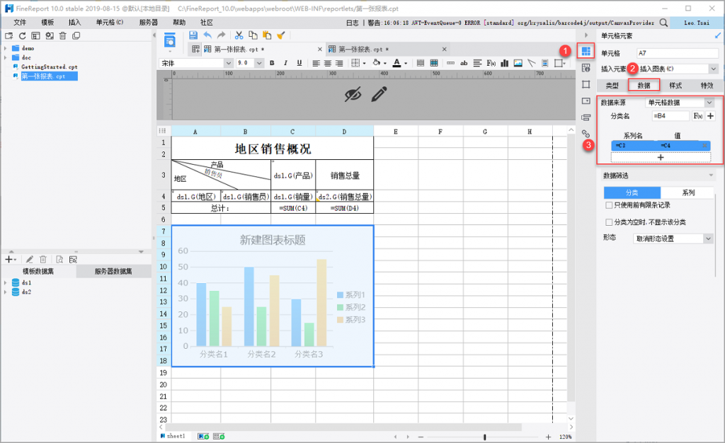 使用FineReport進行統計圖表設計