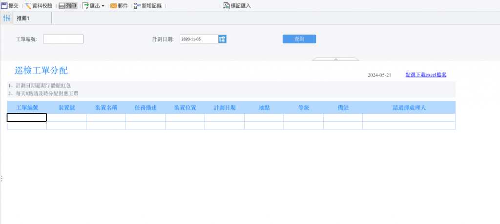 巡檢填報表
