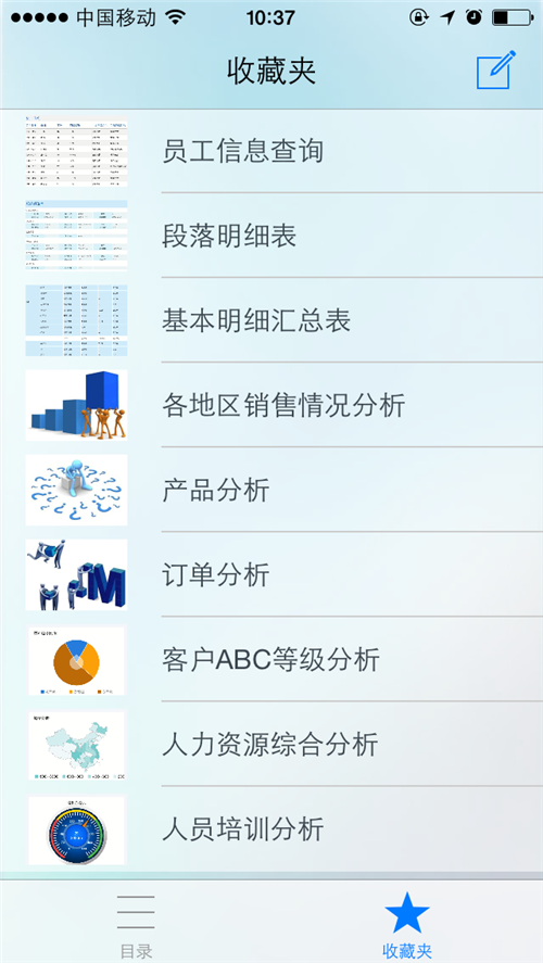 移动BI实用小功能:收藏