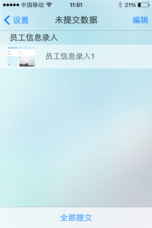 移动BI数据采集:暂存提交