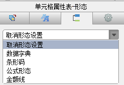单元格属性表-形态