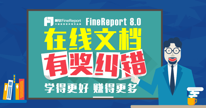 報表幫助文檔糾錯挑戰賽