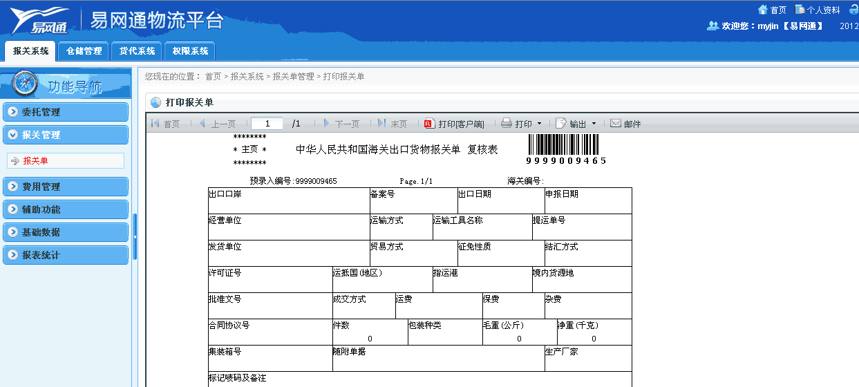 FineReport報表系統實例方案之物流報表決策平台