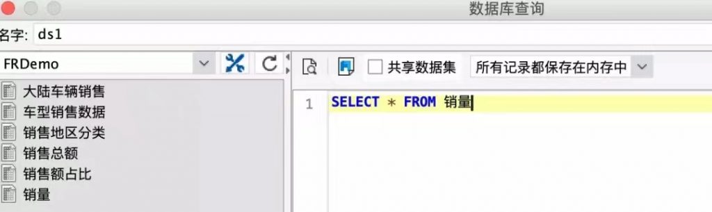 运行FineReport,并建立好数据连接,从万千数据中,取出你要展示的数据表。