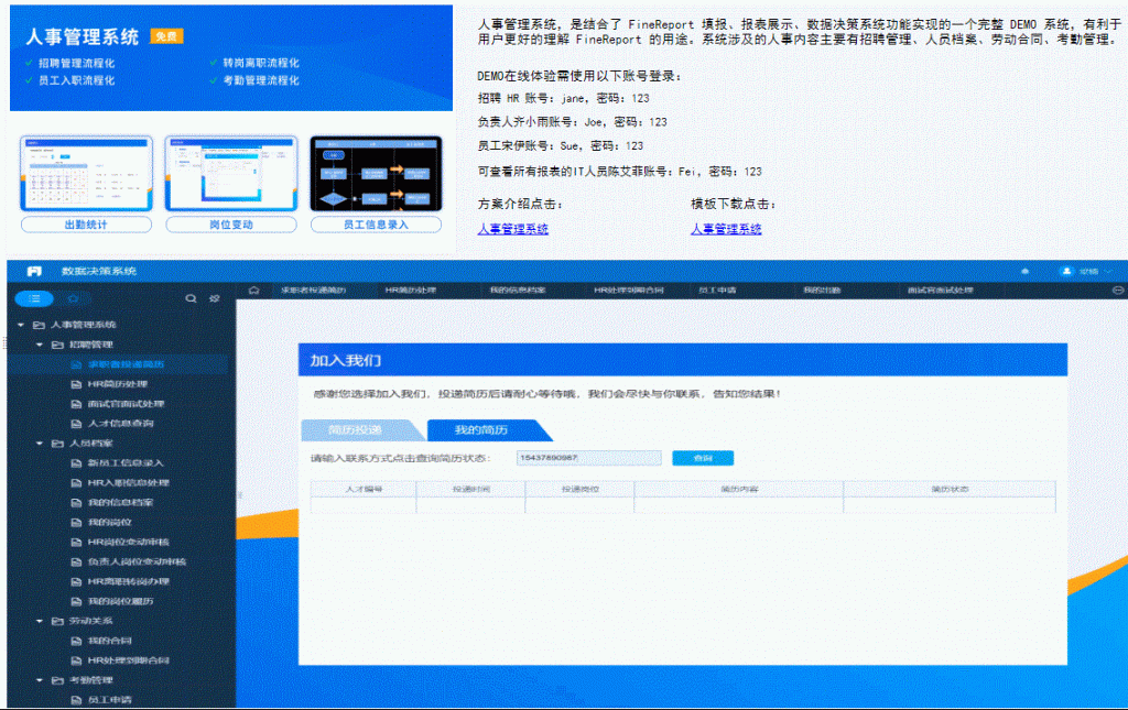 用FineReport做的人事管理系统