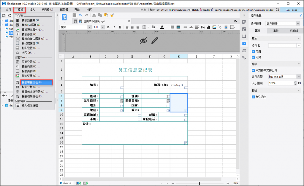 step1：菜单栏选择模板>报表填报属性，打开报表填报属性设置对话框。