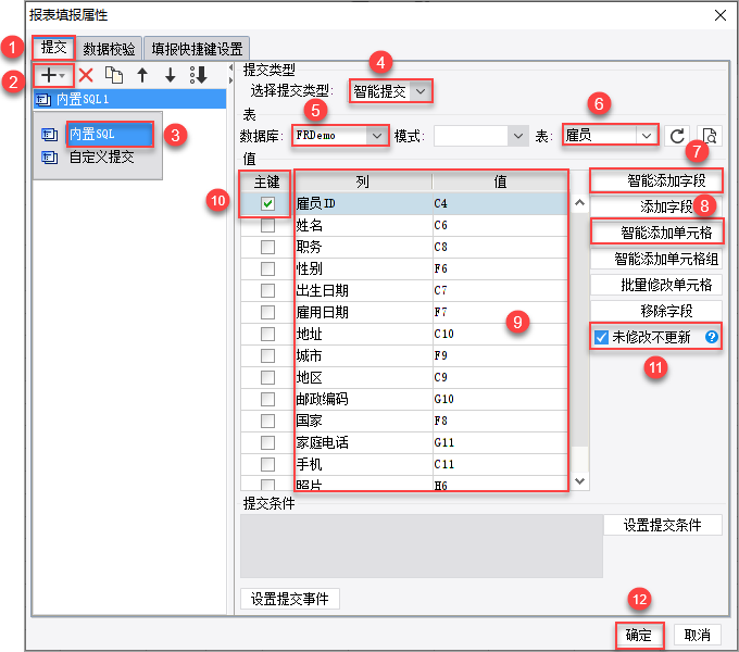 step2：报表填报属性设置对话框选择提交，点击，新增一个内置SQL的数据提交方法。