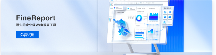 帆软报表,报表软件,Finereport,数据分析