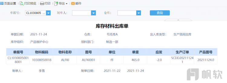 库存材料出库单