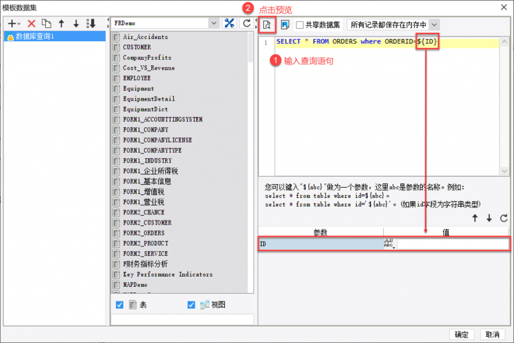 Finereport表查询