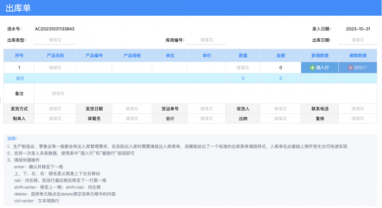 出库信息填报模板