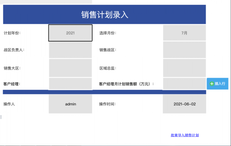 销售计划录入报表